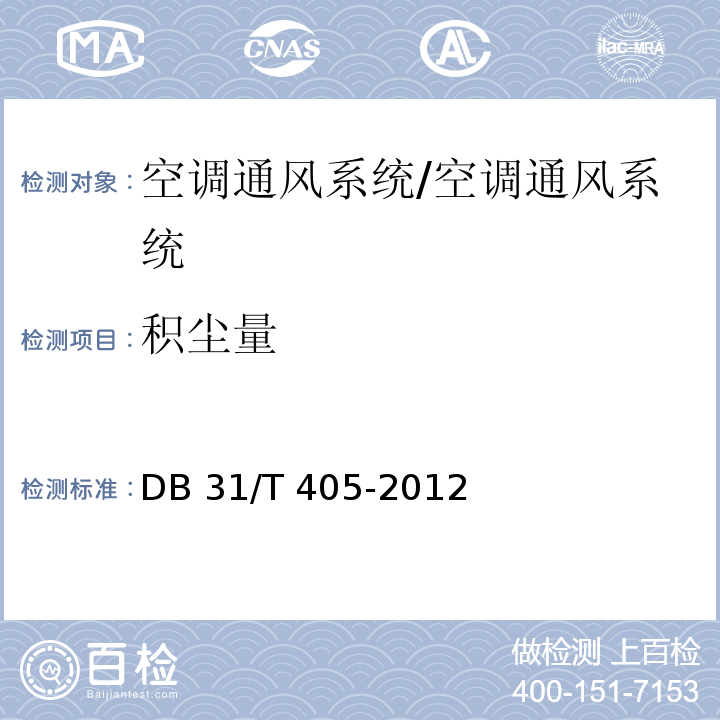 积尘量 DB31/T 405-2012 集中空调通风系统卫生管理规范