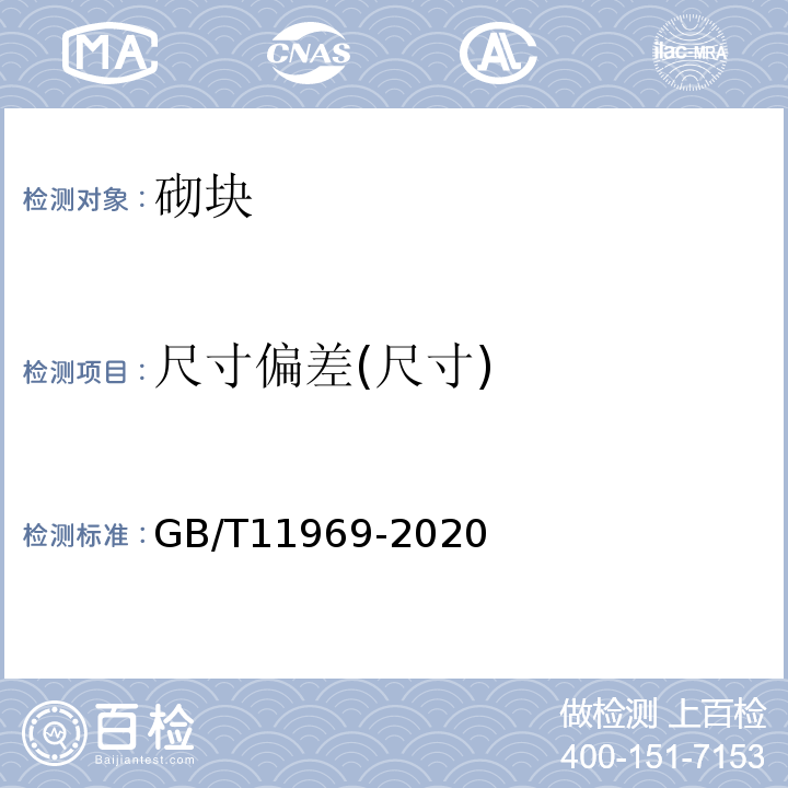 尺寸偏差(尺寸) 蒸压加气混凝土性能试验方法 GB/T11969-2020