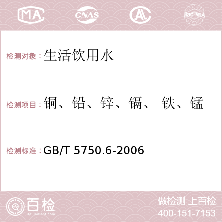 铜、铅、锌、镉、 铁、锰 生活饮用水标准检验方法 金属指标（ 4.1 铜 无火焰原子吸收分光光度法 ）GB/T 5750.6-2006