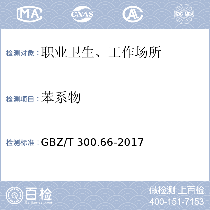 苯系物 GBZ/T 300.66-2017 工作场所空气有毒物质测定 第66部分：苯、甲苯、二甲苯和乙苯