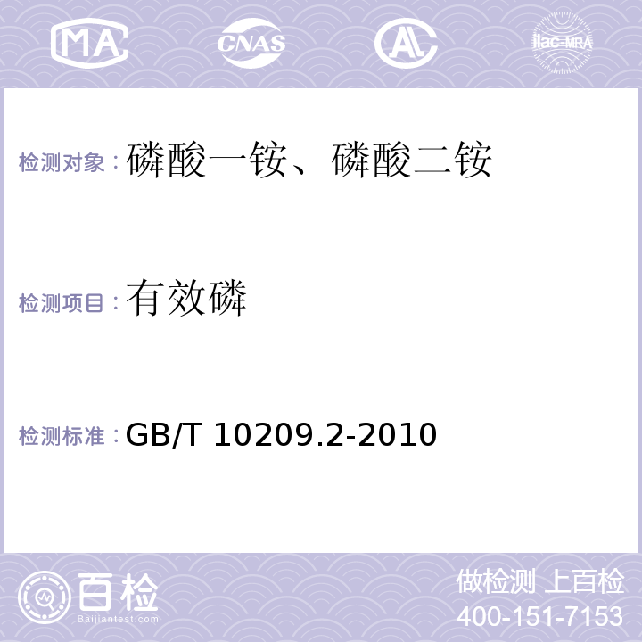 有效磷 磷酸一铵、磷酸二铵的测定方法 第2部分：磷含量GB/T 10209.2-2010