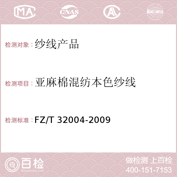 亚麻棉混纺本色纱线 亚麻棉混纺本色纱线 FZ/T 32004-2009