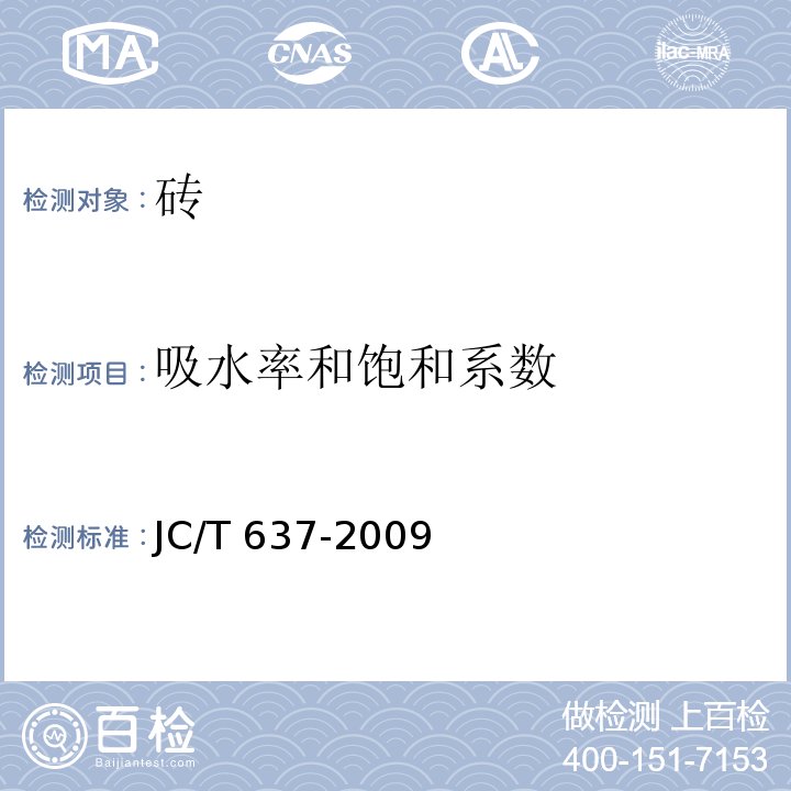 吸水率和饱和系数 蒸压灰砂多孔砖 JC/T 637-2009