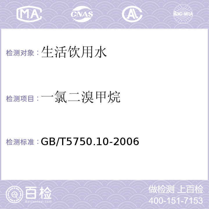 一氯二溴甲烷 生活饮用水标准检验方法 消毒副产物指标 （4）GB/T5750.10-2006