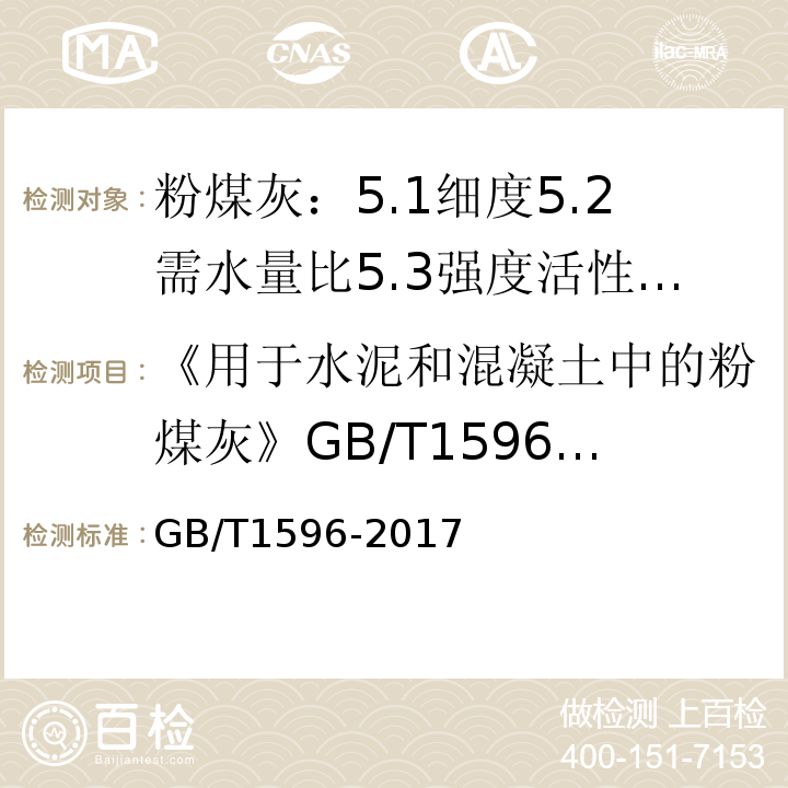 《用于水泥和混凝土中的粉煤灰》GB/T1596-2005 用于水泥和混凝土中的粉煤灰 GB/T1596-2017