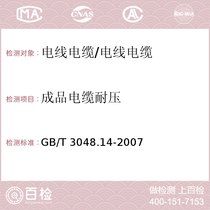 成品电缆耐压 GB/T 3048.14-2007 电线电缆电性能试验方法 第14部分:直流电压试验