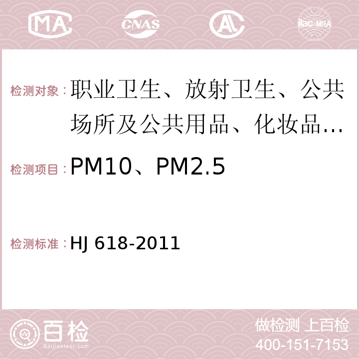 PM10、PM2.5 环境空气 PM10 和PM2.5 的测定 重量法HJ 618-2011