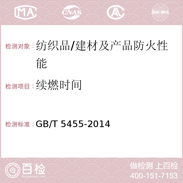 续燃时间 纺织品 燃烧性能 垂直方向损毁长度、阴燃和续燃时间的测定 /GB/T 5455-2014