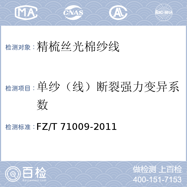 单纱（线）断裂强力变异系数 FZ/T 71009-2011 精梳丝光棉纱线