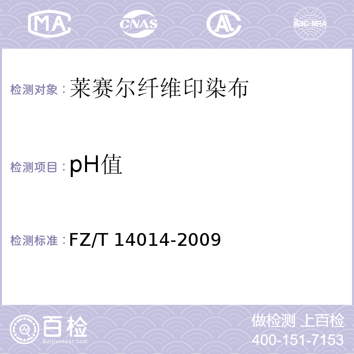 pH值 FZ/T 14014-2009 莱赛尔纤维印染布