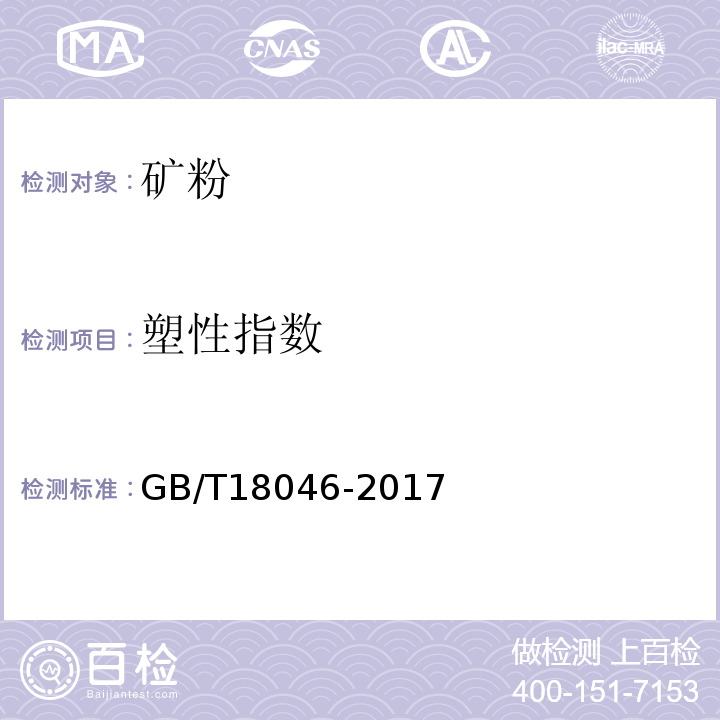 塑性指数 用于水泥和混凝土中的粒化高炉矿渣粉GB/T18046-2017