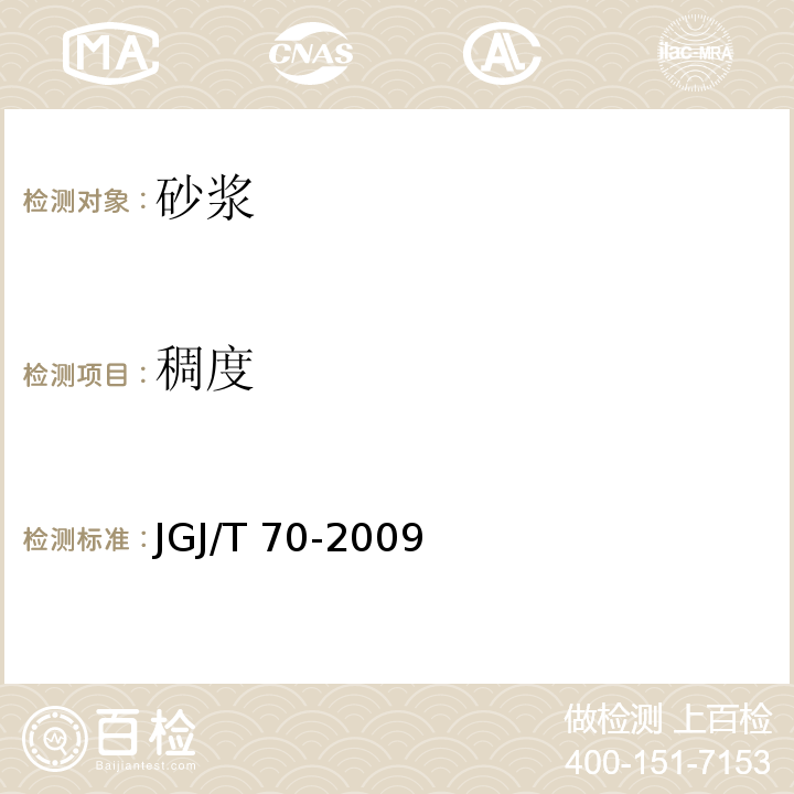 稠度 建筑砂浆基本性能试验方法标准 JGJ/T 70-2009 /第四章