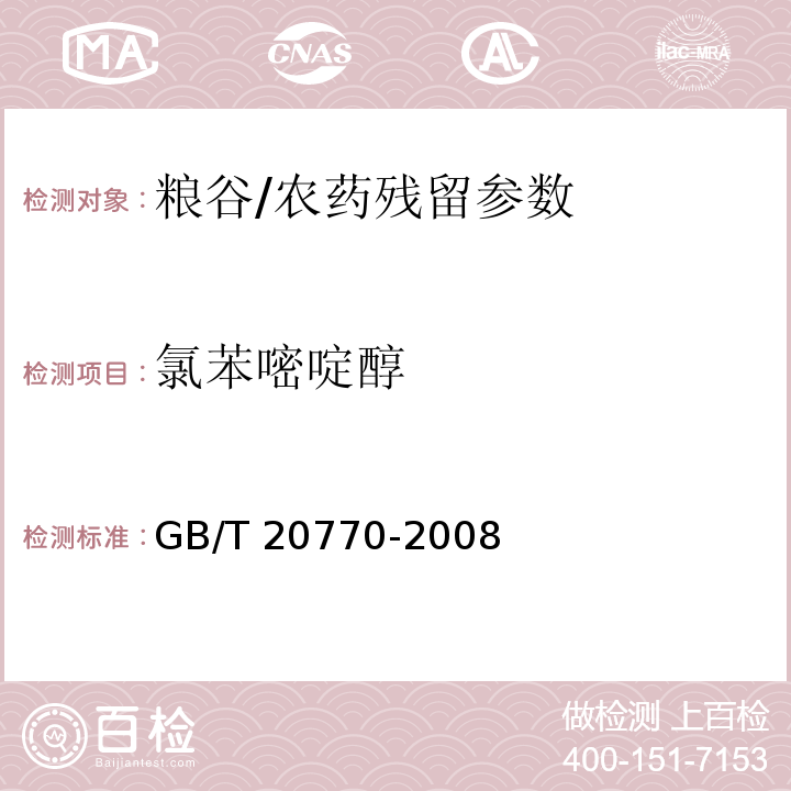 氯苯嘧啶醇 粮谷中486种农药及相关化学品残留量的测定 液相色谱-串联质谱法/GB/T 20770-2008