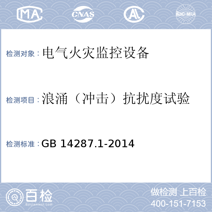 浪涌（冲击）抗扰度试验 电气火灾监控系统第1部分：电气火灾监控设备GB 14287.1-2014