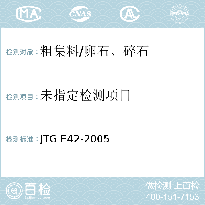 公路工程集料试验规程 JTG E42-2005(T 0311-2005水泥混凝土用粗集料针片状颗粒含量试验(规准仪法)、(T 0312-2005粗集料针片状颗粒含量试验（游标卡尺）)
