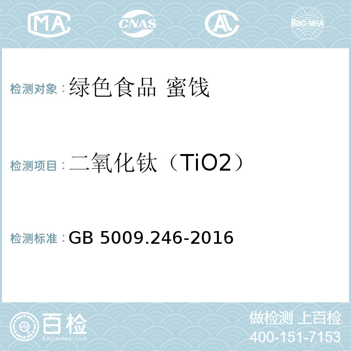 二氧化钛（TiO2） 食品安全国家标准 食品中二氧化钛的测定 GB 5009.246-2016