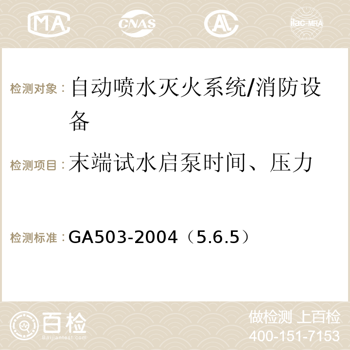 末端试水启泵时间、压力 GA 503-2004 建筑消防设施检测技术规程