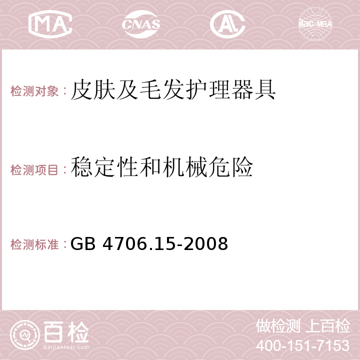 穩定性和機械危險 家用和類似用途電器的安全 皮膚及毛發護理器具的特殊要求 GB 4706.15-2008