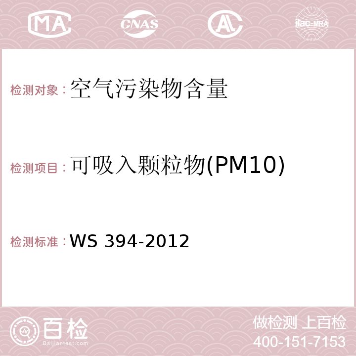 可吸入颗粒物(PM10) 公共场所集中空调通风系统卫生规范WS 394-2012