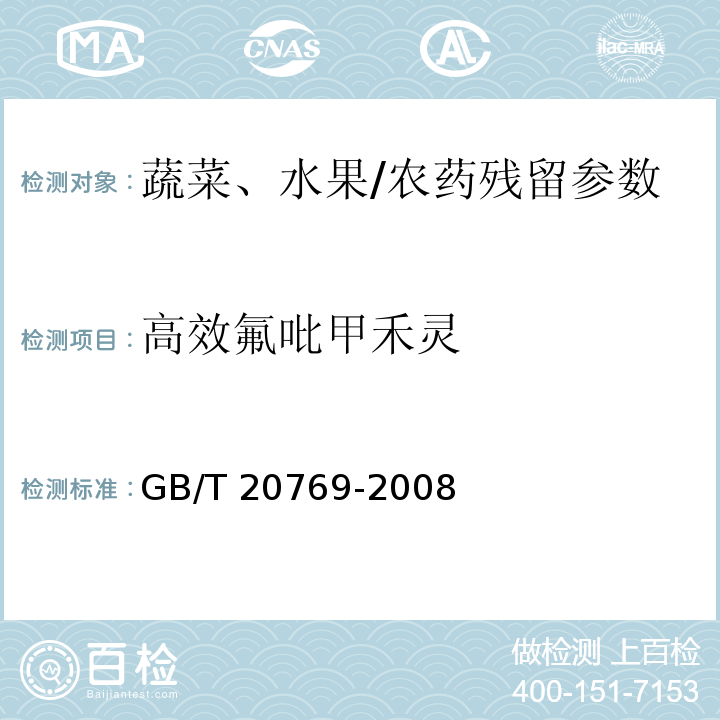 高效氟吡甲禾灵 水果和蔬菜中450种农药及相关化学品残留量的测定 液相色谱-串联质谱法/GB/T 20769-2008