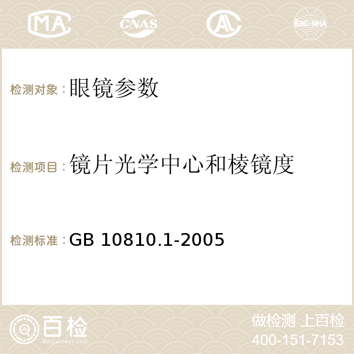 镜片光学中心和棱镜度 眼镜片 第一部分：单光和多焦点镜片GB 10810.1-2005