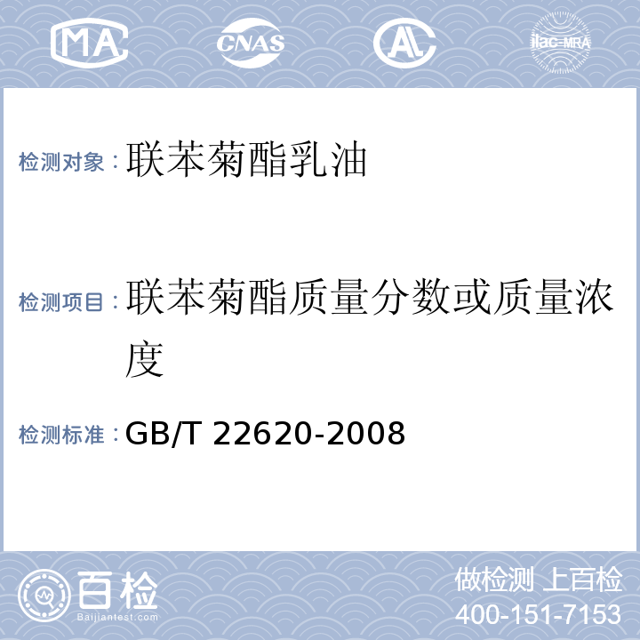 联苯菊酯质量分数或质量浓度 联苯菊酯乳油GB/T 22620-2008