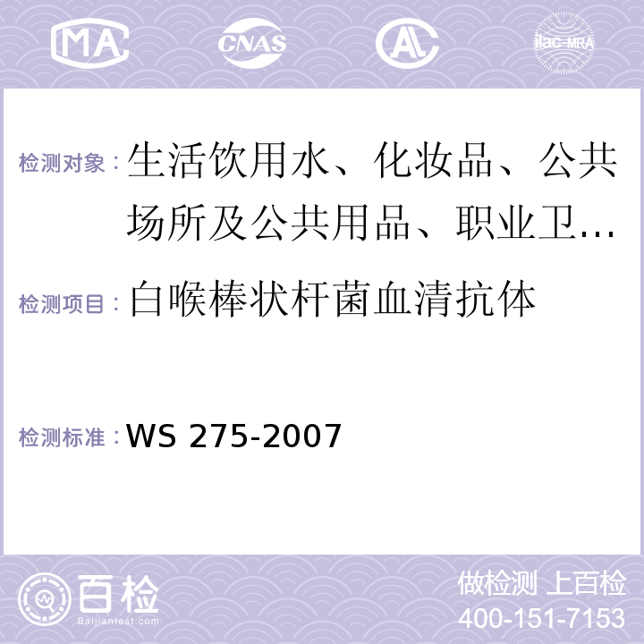 白喉棒状杆菌血清抗体 WS 275-2007 白喉诊断标准