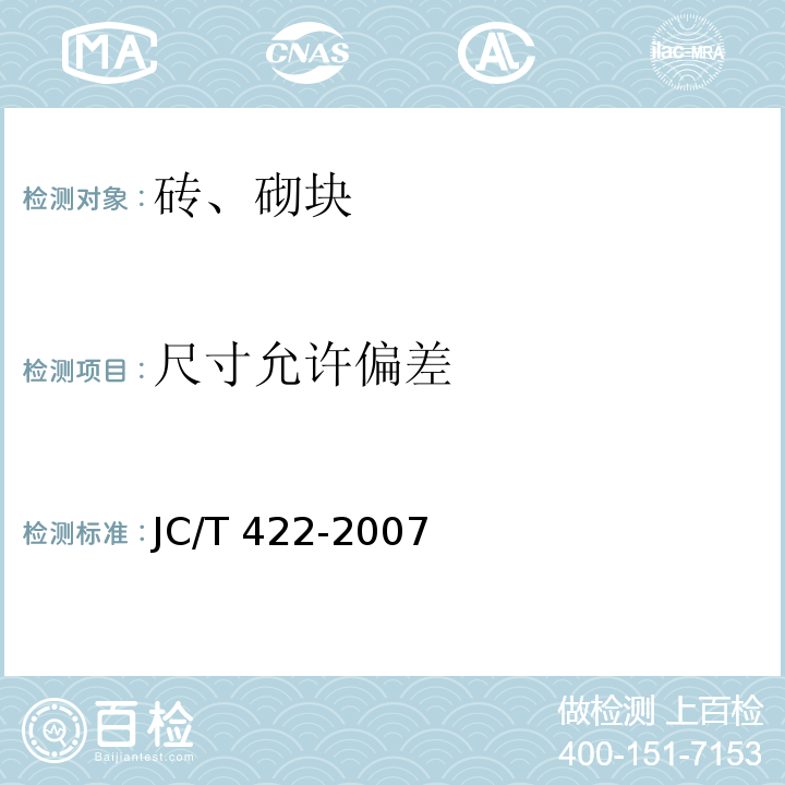 尺寸允许偏差 非烧结垃圾尾矿砖 JC/T 422-2007