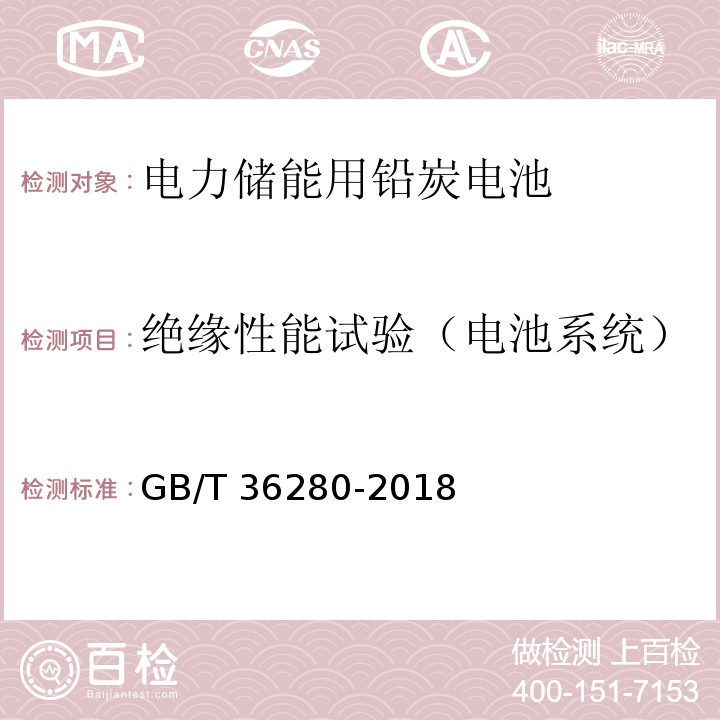 绝缘性能试验（电池系统） GB/T 36280-2018 电力储能用铅炭电池