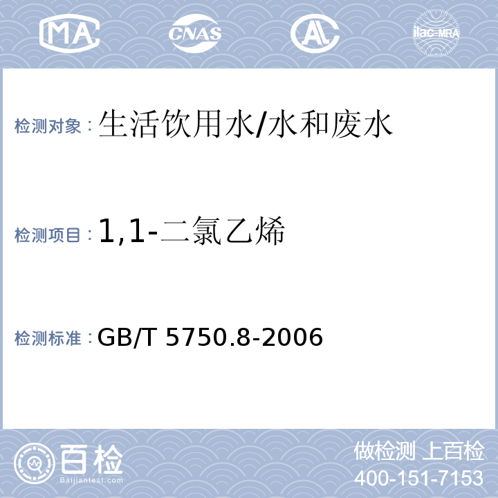 1,1-二氯乙烯 生活饮用水标准检验方法 有机物指标 5.1 吹脱捕集气相色谱法/GB/T 5750.8-2006