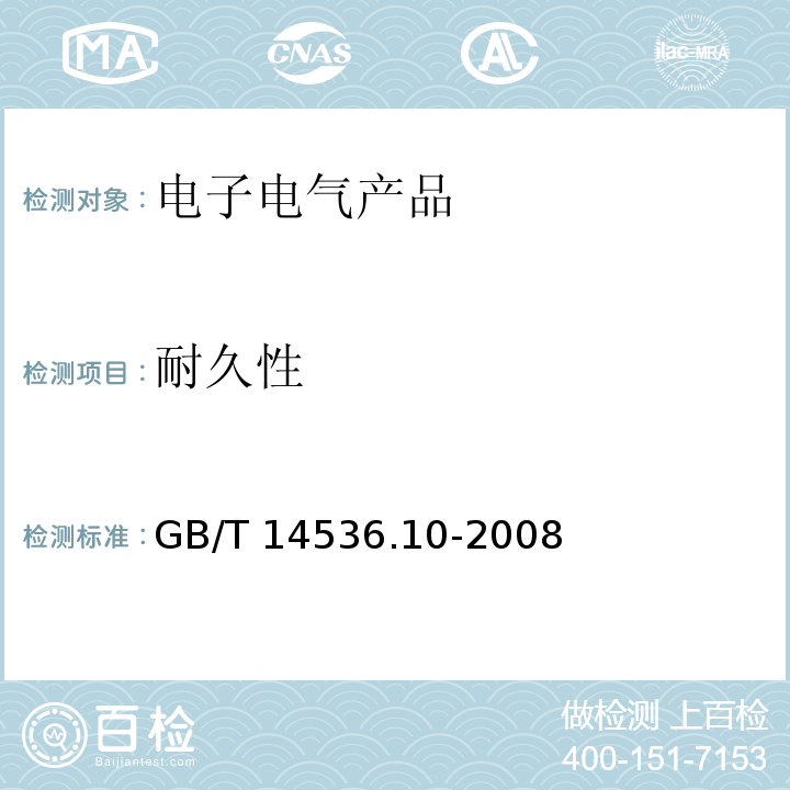 耐久性 家用和类似用途自动控制器 温度敏感控制器的特殊要求