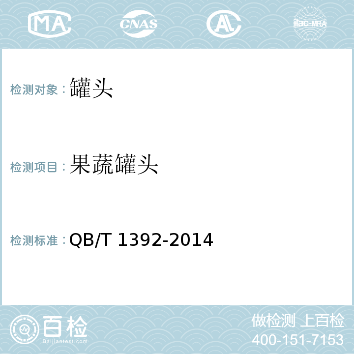 果蔬罐头 QB/T 1392-2014 苹果罐头