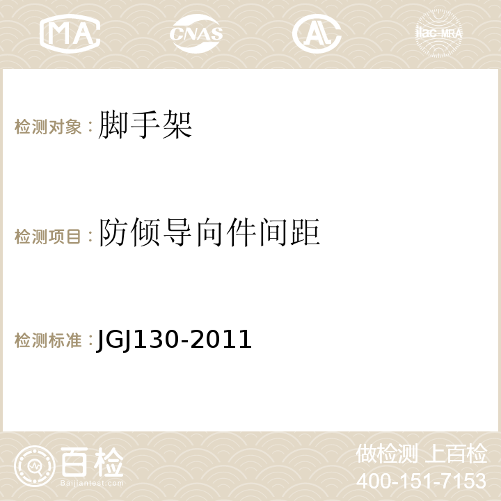 防倾导向件间距 建筑施工扣件式钢管脚手架安全技术规范 JGJ130-2011