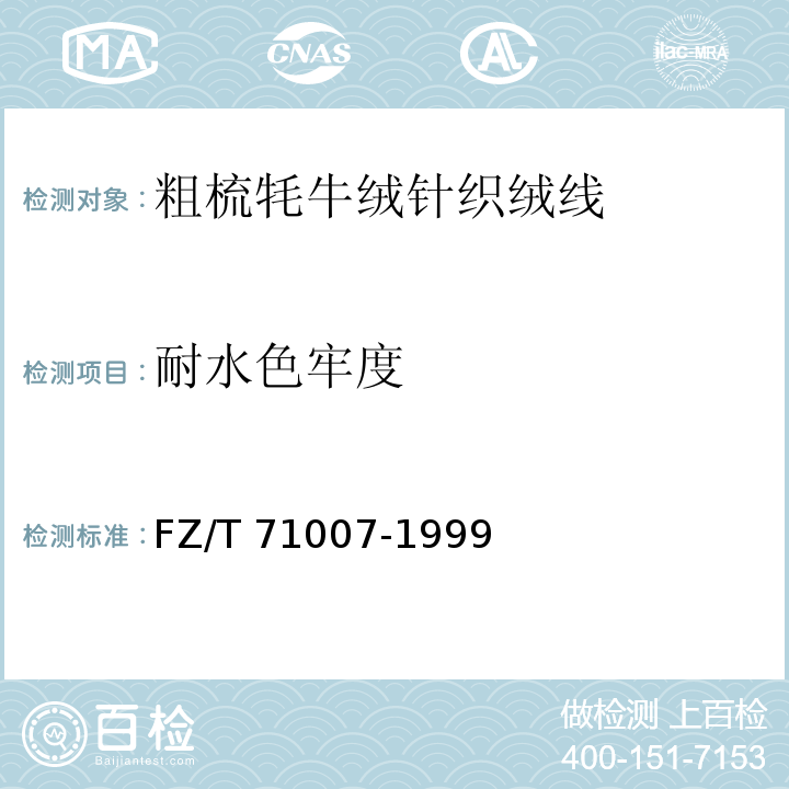 耐水色牢度 FZ/T 71007-1999 粗梳牦牛绒针织绒线
