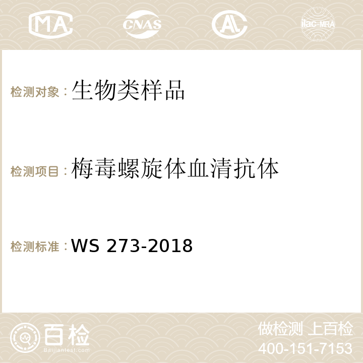 梅毒螺旋体血清抗体 梅毒诊断WS 273-2018