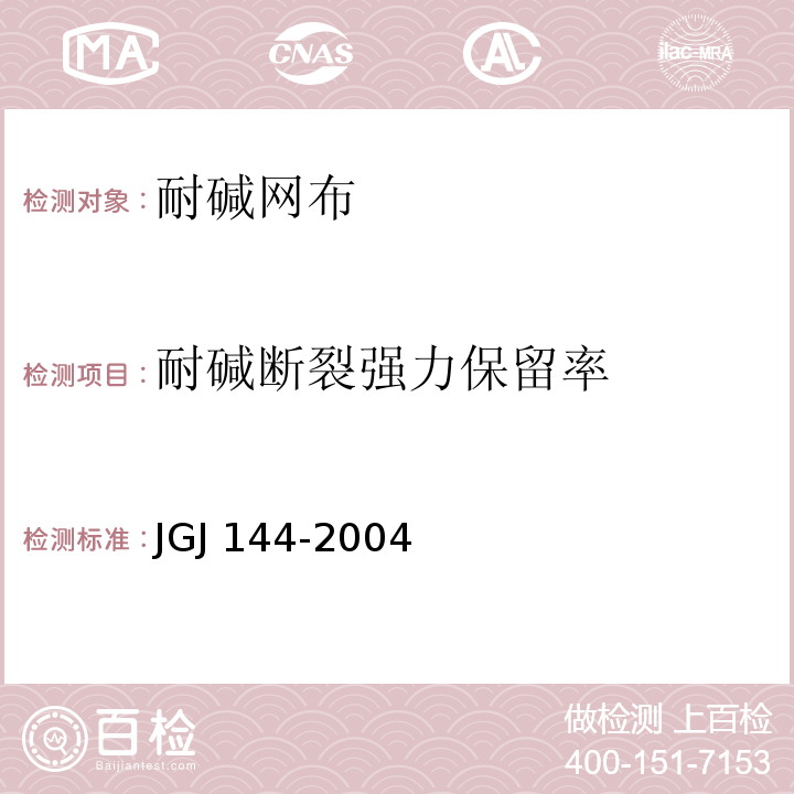 耐碱断裂强力保留率 外墙外保温工程技术规程JGJ 144-2004/附录A.12