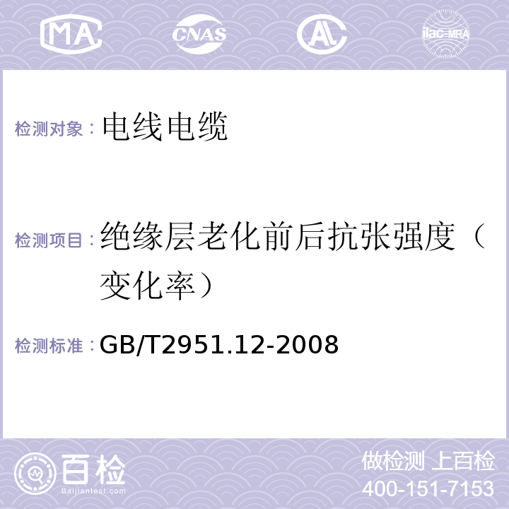 绝缘层老化前后抗张强度（变化率） 电缆和光缆绝缘和护套材料通用试验方法 第11部分：通用试验方法 厚度和外形尺寸测量 机械性能试验GB/T2951.12-2008