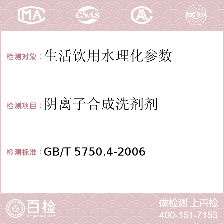 阴离子合成洗剂剂 生活饮用水标准检验方法 感官性状和物理指标 GB/T 5750.4-2006 第10章