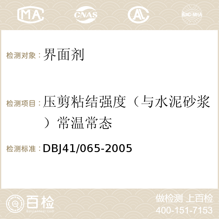 压剪粘结强度（与水泥砂浆）常温常态 DBJ 41/065-2005 河南省民用建筑节能检测及验收技术规程DBJ41/065-2005
