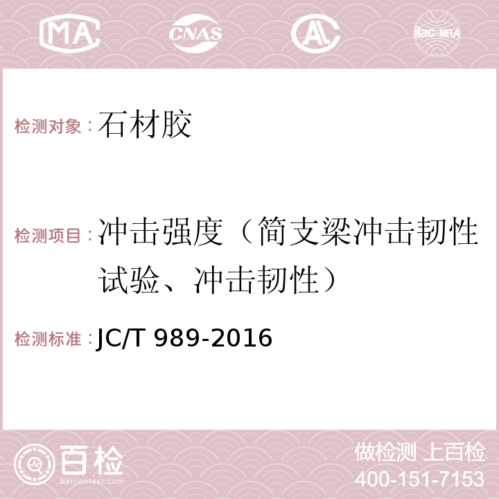 冲击强度（简支梁冲击韧性试验、冲击韧性） 非结构承载用石材胶粘剂 JC/T 989-2016