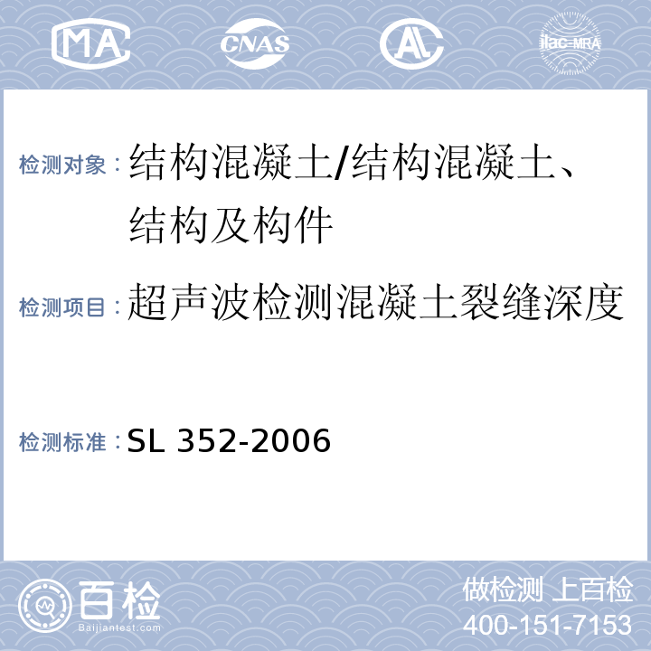 超声波检测混凝土裂缝深度 水工混凝土试验规程/SL 352-2006