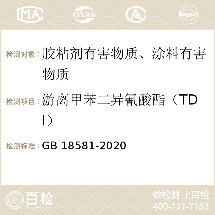 游离甲苯二异氰酸酯（TDI） 木器涂料中有害物质限量 GB 18581-2020