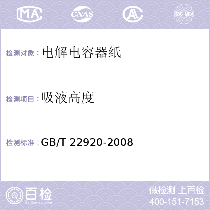吸液高度 电解电容器纸GB/T 22920-2008