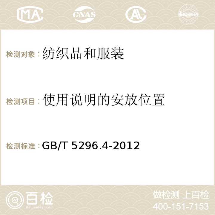 使用说明的安放位置 消费品使用说明第4部分：纺织品和服装GB/T 5296.4-2012