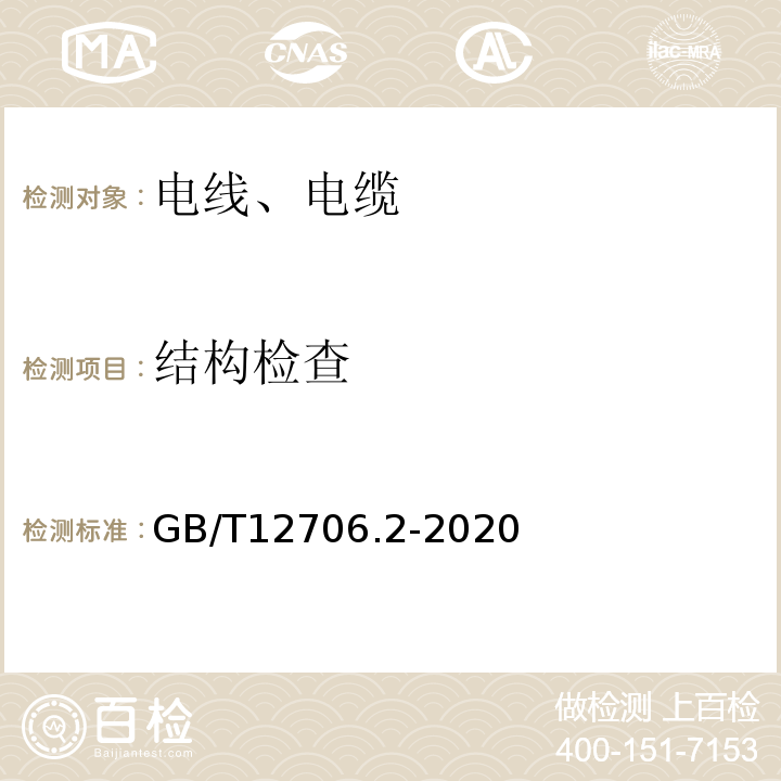 结构检查 额定电压1kV(Um=1.2kV)到35kV(Um=40.5kV)挤包绝缘电力电缆及附件第2部分：额定电压6kV(Um=7.2kV)到30kV(Um=36kV)电缆 GB/T12706.2-2020