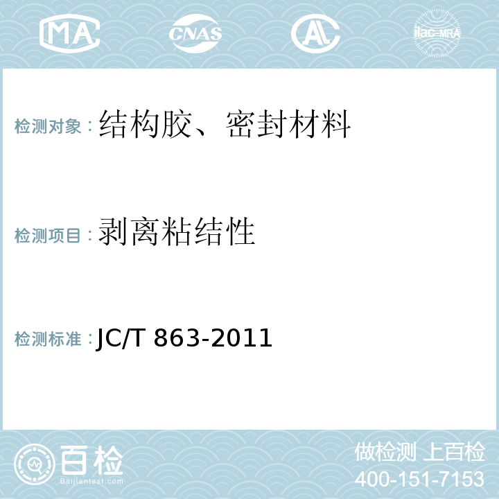 剥离粘结性 高分子防水卷材胶粘剂 JC/T 863-2011