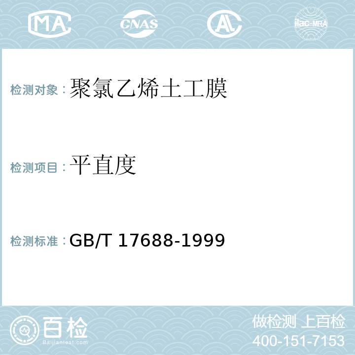 平直度 土工合成材料 聚氯乙烯土工膜GB/T 17688-1999
