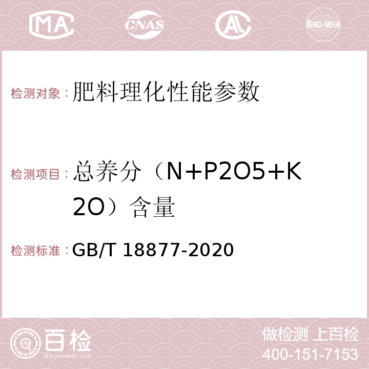 总养分（N+P2O5+K2O）含量 有机无机复混肥料GB/T 18877-2020