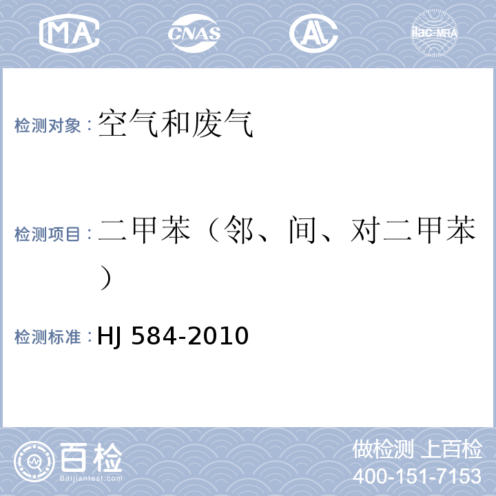 二甲苯（邻、间、对二甲苯） 环境空气 苯系物的测定 活性炭吸附/二硫化碳解吸-气相色谱法HJ 584-2010