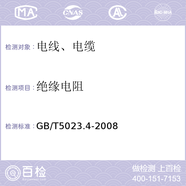 绝缘电阻 额定电压450/750V及以下聚氯乙烯绝缘电缆 第四部分：固定布线用护套电缆GB/T5023.4-2008